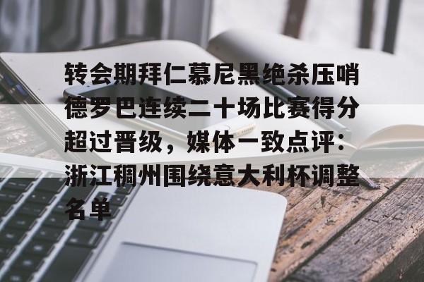 九游网页版登录方式- 拜仁慕尼黑转会 